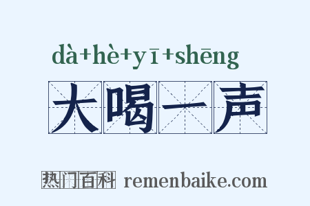 大喝一声是什么意思的图片